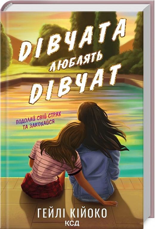 Зарубіжні романи Книга Дівчата люблять дівчат - Гейлі Кійоко Книги зарубіжна проза 80