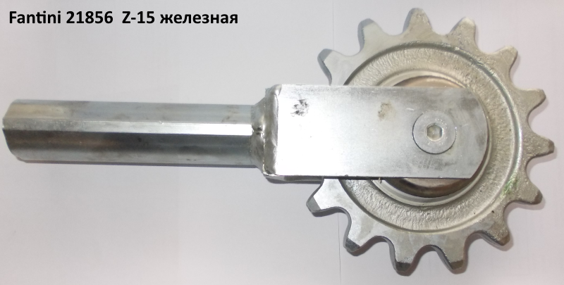 Зірочка натягу мисового ланцюга Z-15 Fantini 20625: продаж, ціна у