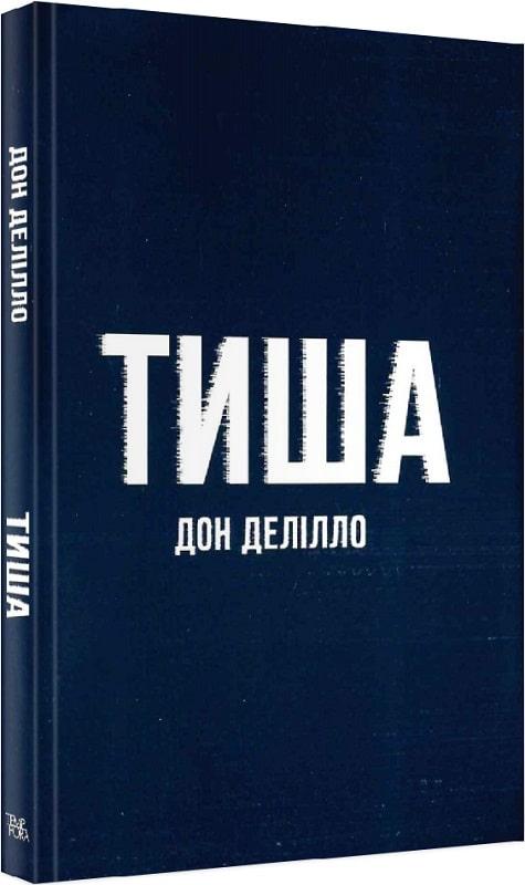 Сучасна зарубіжна проза Книга Тиша - Дон Делілло Художня література читати 80
