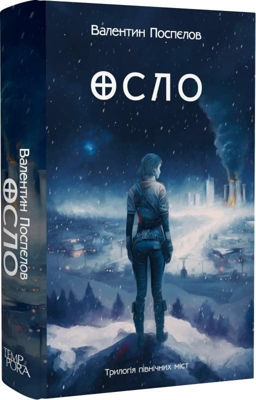 Сучасна зарубіжна проза Книга Осло. Книга 2 - Валентин Поспєлов Художня література читати 80