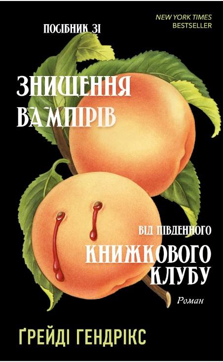 Посібник зі знищення вампірів від Південного книжкового клубу - Ґрейді Гендрікс (9786175482285)
