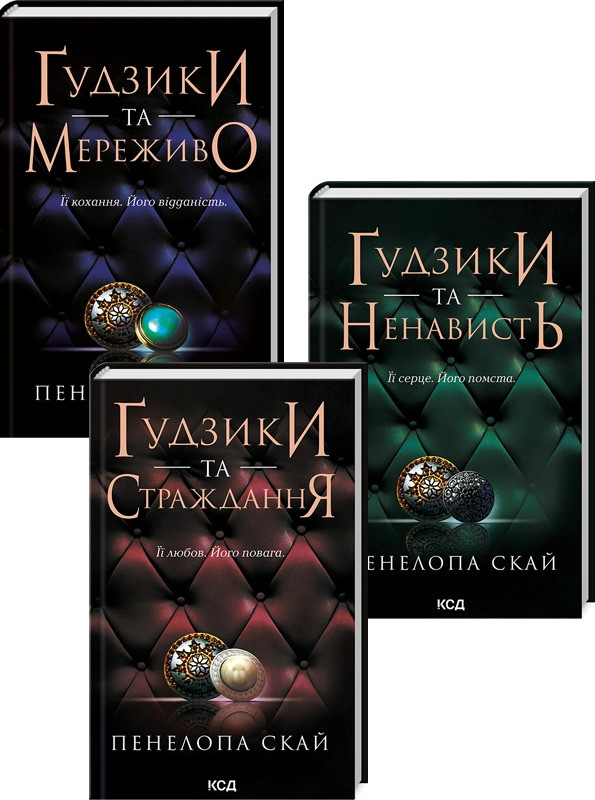 Комплект з 3 книг Пенелопи Скай. Ґудзики