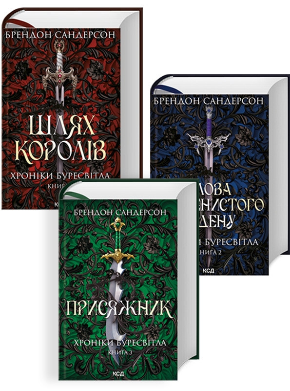Комплект з 3 книг Брендона Сандерсона. Хроніки Буресвітла (Шлях королів +Слова Променистого ордену +Присяжник)