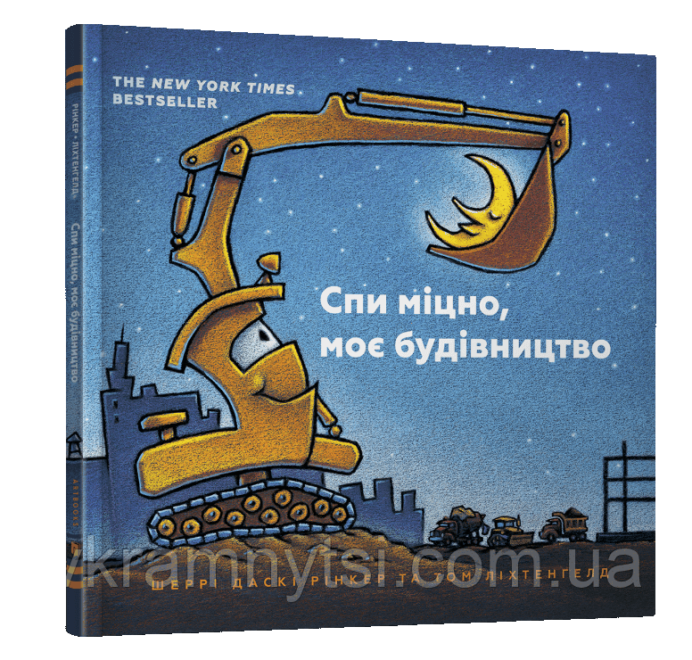 Спи міцно, моє будівництво