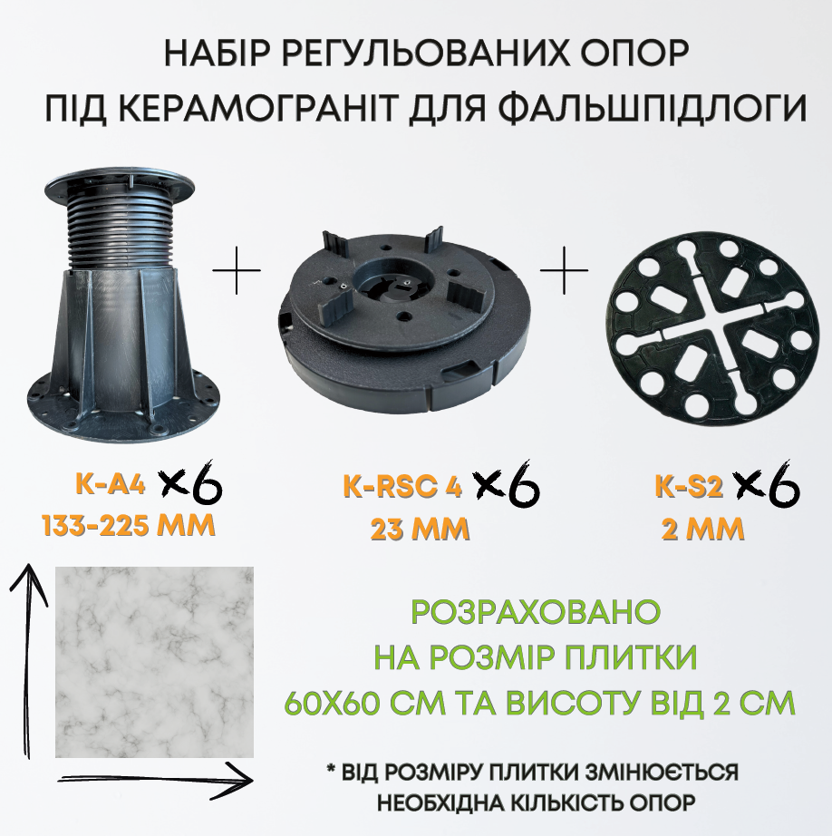 Комплект регульованих опор висотою 156-248мм на 1м2 керамограніту 60х60см, набір для створення фальшпідлоги 1м2