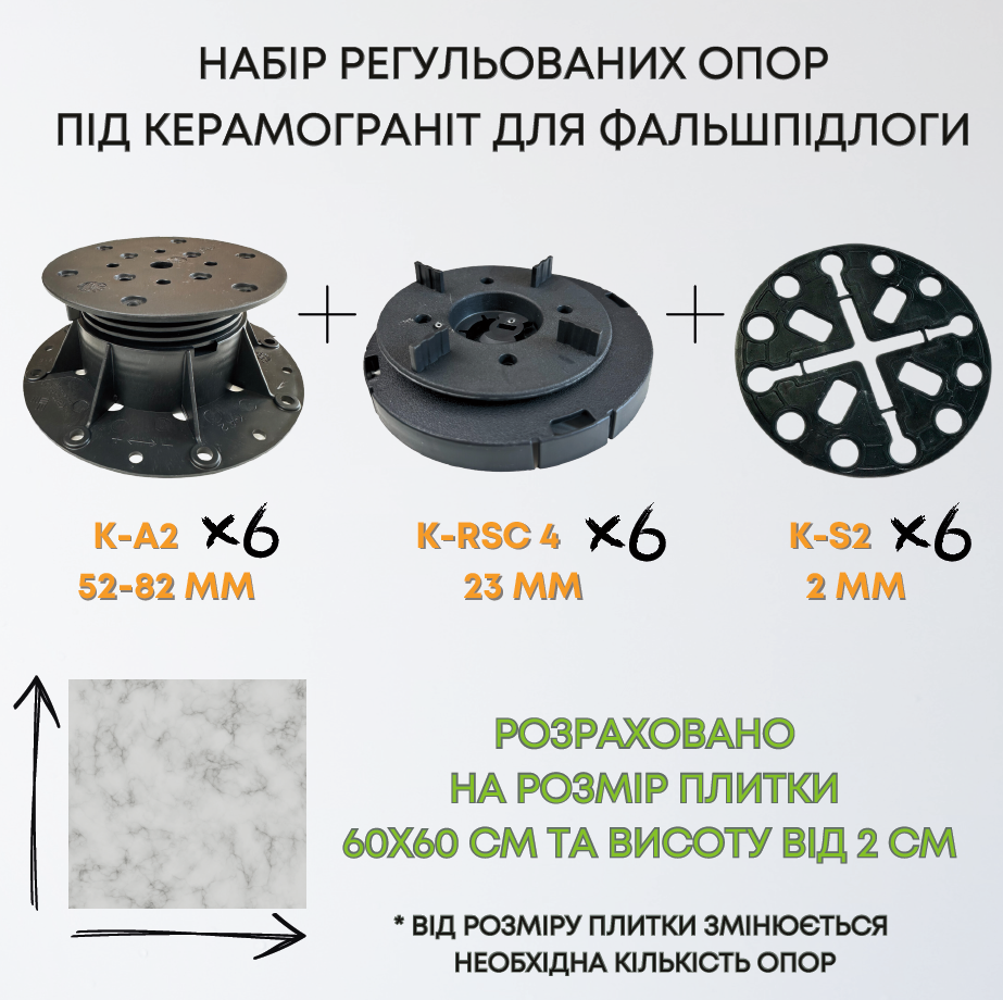 Комплект регульованих опор висотою 75-105мм на 1м2 керамограніту 60х60см, набір для створення фальшпідлоги 1м2