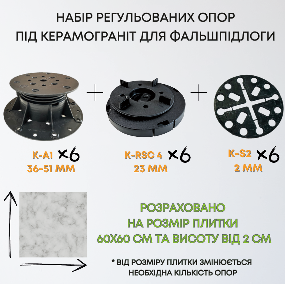 Комплект регульованих опор висотою 59-74мм на 1м2 керамограніту 60х60см, набір для створення фальшпідлоги 1м2