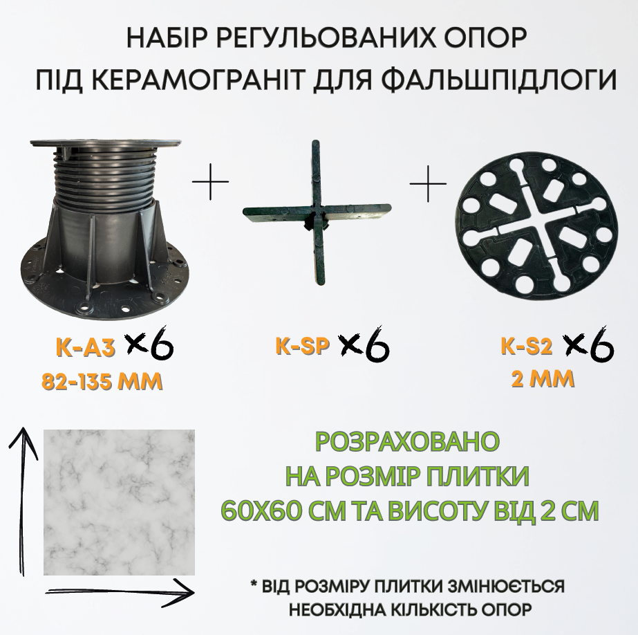 Комплект регульованих опор висотою 82-135мм на 1м2 керамограніту 60х60см, набір для створення фальшпідлоги 1м2