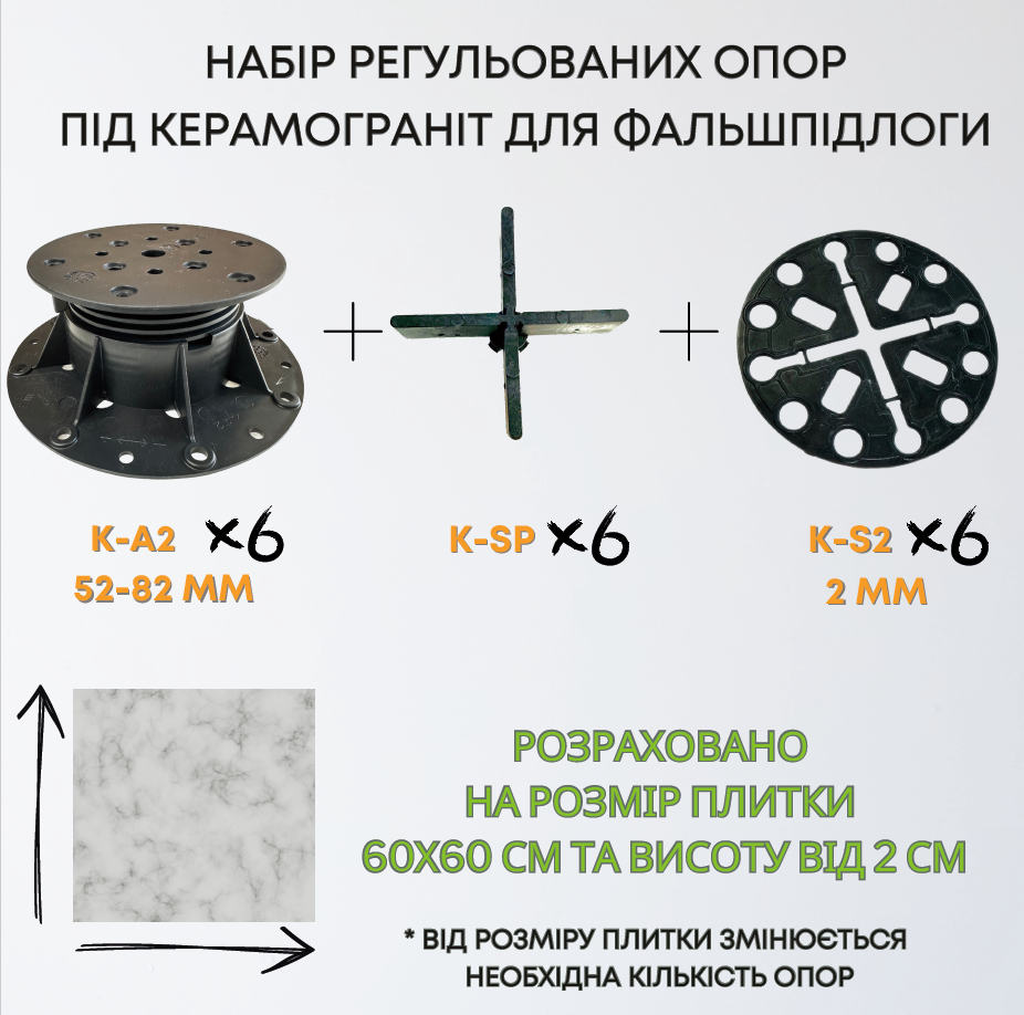 Комплект регульованих опор висотою 52-82мм на 1м2 керамограніту 60х60см, набір для створення фальшпідлоги 1м2