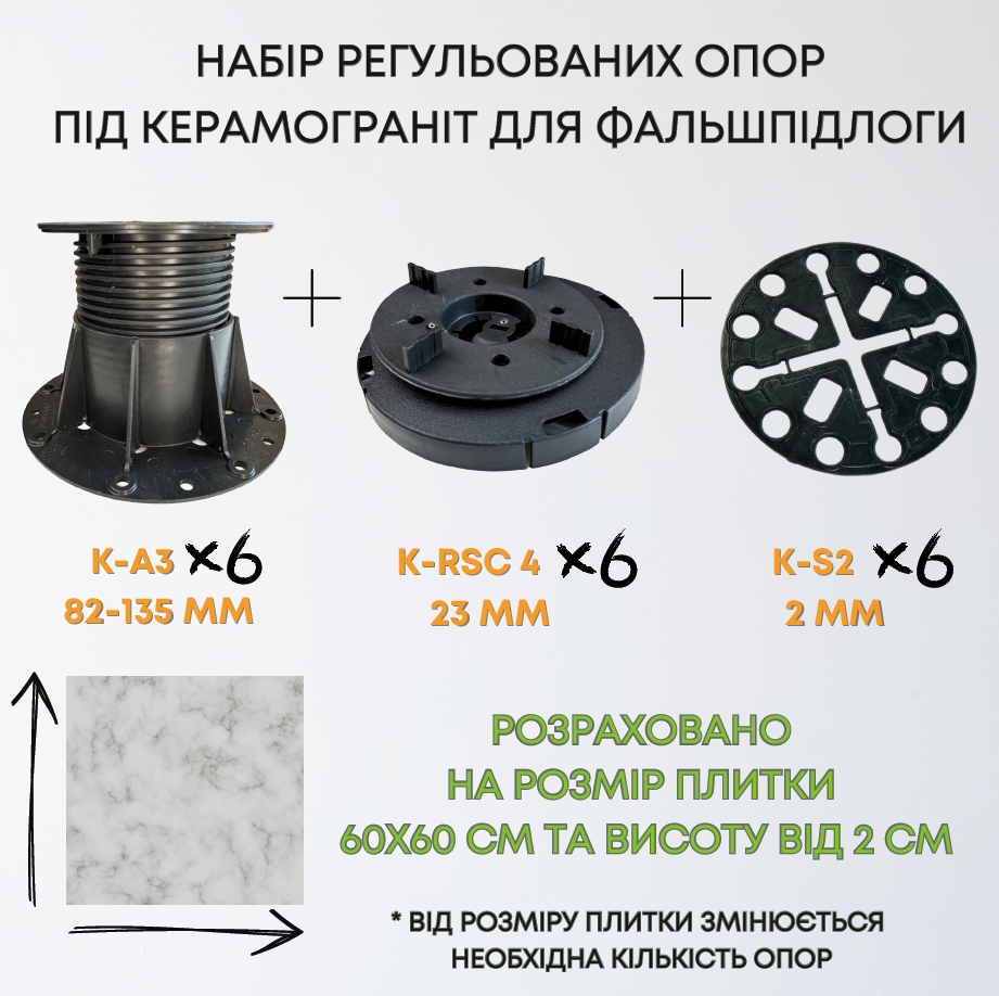 Комплект регульованих опор висотою 105-158мм на 1м2 керамограніту 60х60см, набір для створення фальшпідлоги 1м2