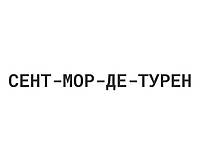 Сент Мор де Турен