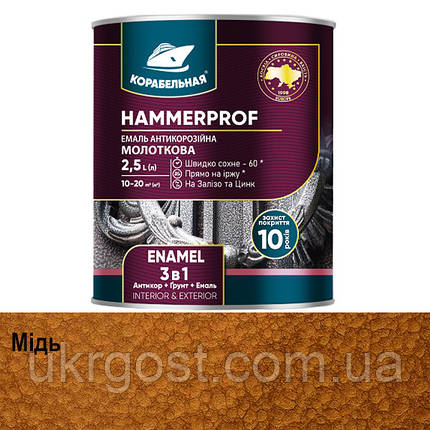 Молоткова фарба 3в1 HAMMERPROF Корабельна Мідь глянець 2 л, фото 1