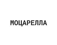 Моцарелла