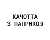 Качотта з паприкою