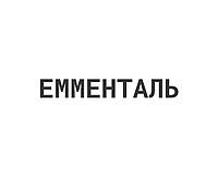 Емменталь