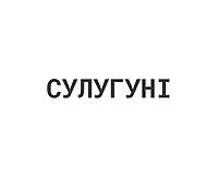 Сулугуні