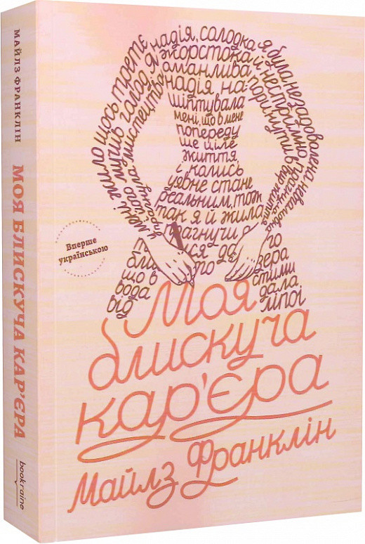 Книга «Моя блискуча кар’єра». Автор - Майлз Франклін