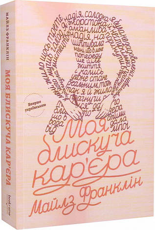 Книга «Моя блискуча кар’єра». Автор - Майлз Франклін, фото 1