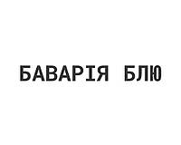 Баварія Блю
