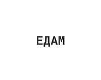 Едам