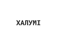 Халумі