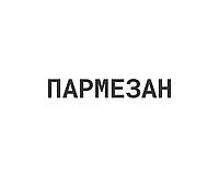 Пармезан