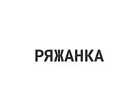 Ряжанка