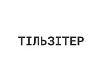 Тільзітер