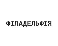 Філадельфія