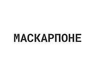 Маскарпоне 
