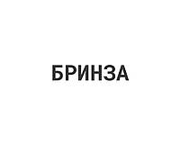 Бринза