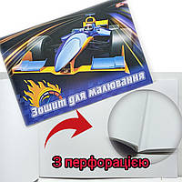Альбом для малювання А4 на скобі з перфорацією / 20 аркушів / щільність 120 г/м2 / зошит для малювання "Мрії збуваються" / ГОНКА