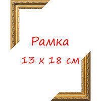 РАМКА13Х18
