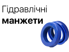 Манжети гідравлічні (PU, NBR)