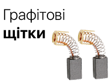 Щітки графітові