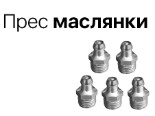 Прес-маслянки