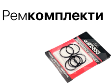 Ремкомплекти