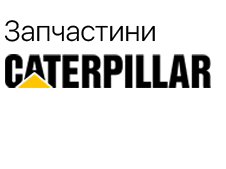 Запчастини CATERPILLAR