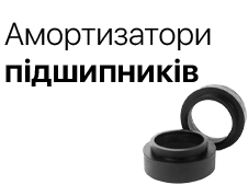Амортизатори для підшипників