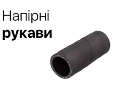 Напірні рукави