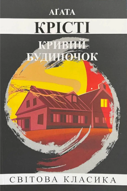Кривий будиночок Агата Крісті (м'як.обкл) (укр)