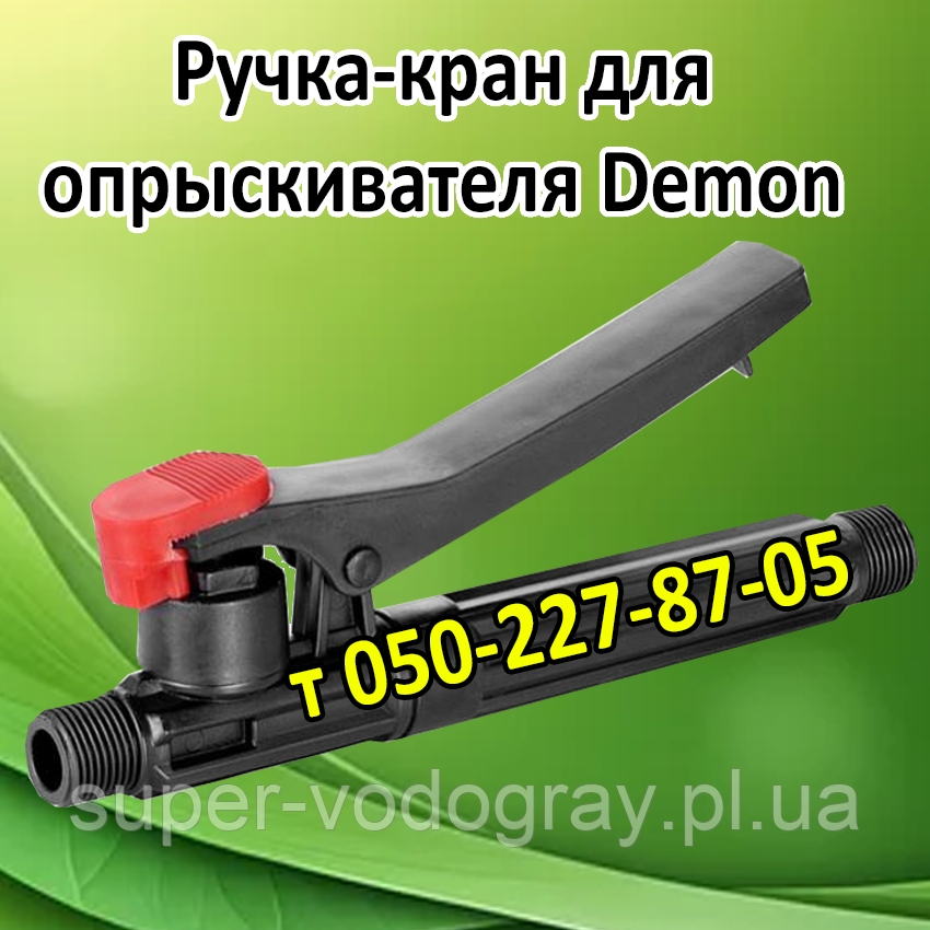 Ручка-кран для обприскувача Demon