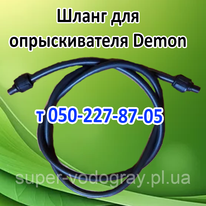 Шланг для акумуляторного обприскувача Demon L 1,2 — 1,5 — 2,0 — 2,5 — 3,0 м, фото 1
