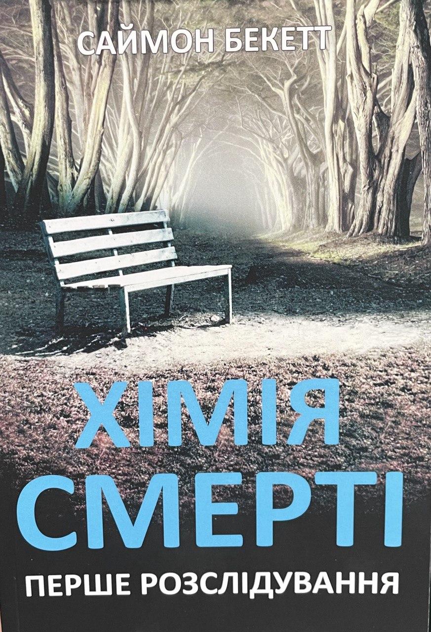 Хімія смерті Саймон Бекетт (м'як.обкл) (укр)