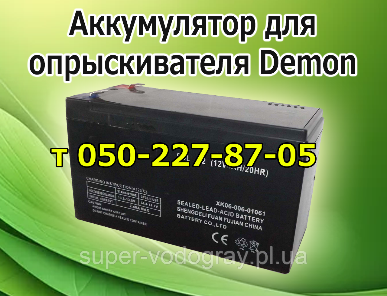 Акумулятор для обприскувача Demon (12 В 7; 9 А), фото 1