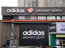 Вивіска для магазину Adidas: об'ємні світлові літери з підсвічуванням світлодіодами, розміщені на фризі з композитного алюмінію. р. Дніпропетровськ