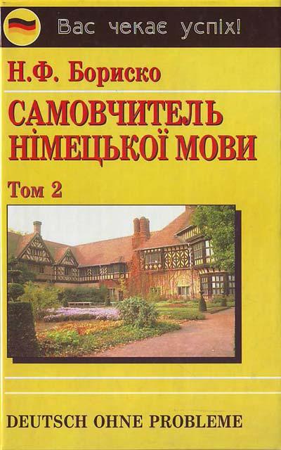 Самовчитель німецької мови Том 2 (продажа в комплекте)