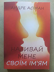 Андре Асіман. Називай мене своїм ім'ям