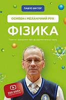Фізика. Основи і механічний рух том1  (тв)