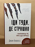 Книга Іди туди, де страшно. І отримаєш те, про що мрієш Дж. Ловлесс